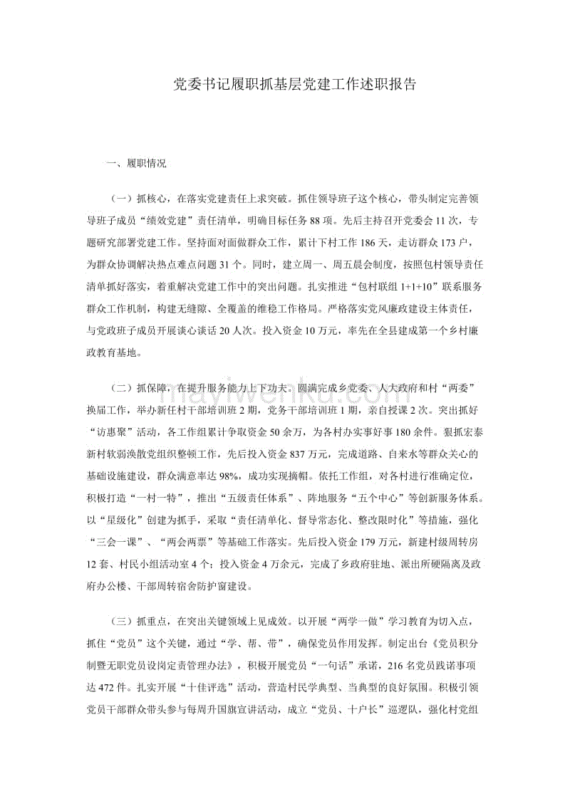 黨委書記履職抓基層黨建工作述職報告